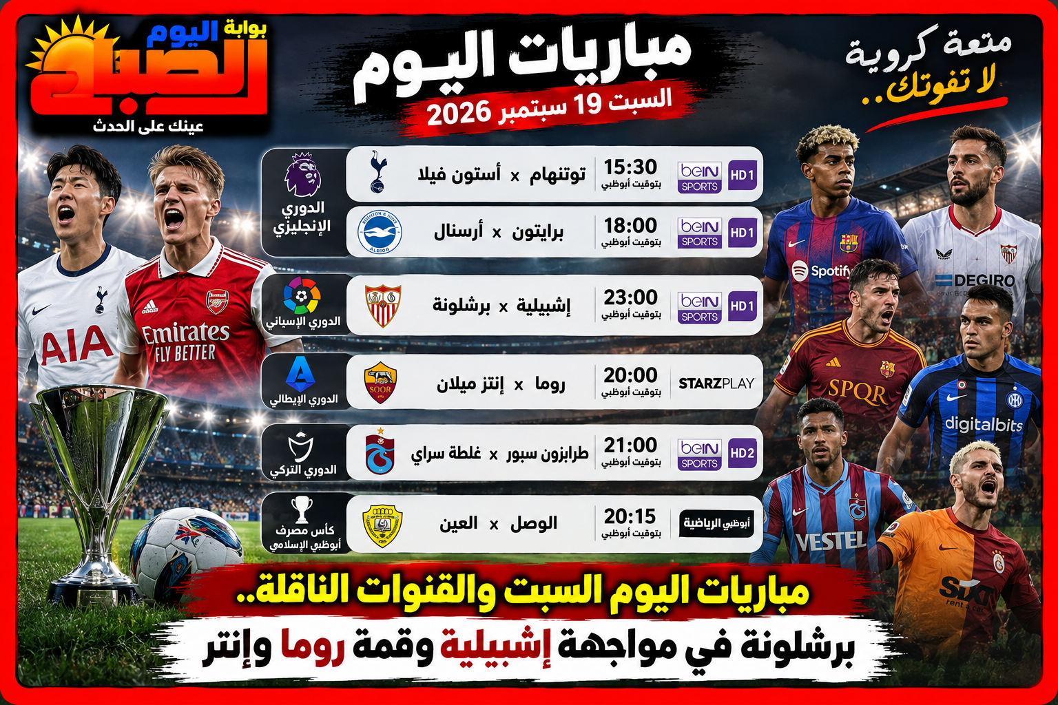 مباريات اليوم السبت والقنوات الناقلة.. برشلونة في مواجهة إشبيلية وقمة روما وإنتر